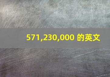 571,230,000 的英文